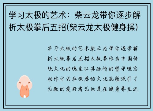 学习太极的艺术：柴云龙带你逐步解析太极拳后五招(柴云龙太极健身操)