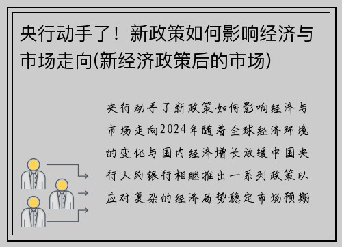 央行动手了！新政策如何影响经济与市场走向(新经济政策后的市场)