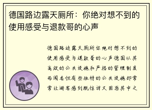 德国路边露天厕所：你绝对想不到的使用感受与退款哥的心声