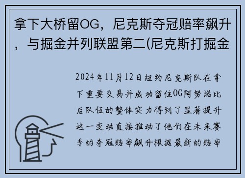 拿下大桥留OG，尼克斯夺冠赔率飙升，与掘金并列联盟第二(尼克斯打掘金)