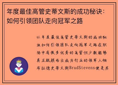 年度最佳高管史蒂文斯的成功秘诀：如何引领团队走向冠军之路