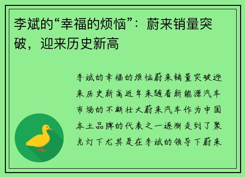 李斌的“幸福的烦恼”：蔚来销量突破，迎来历史新高