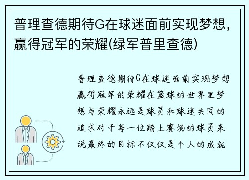 普理查德期待G在球迷面前实现梦想，赢得冠军的荣耀(绿军普里查德)