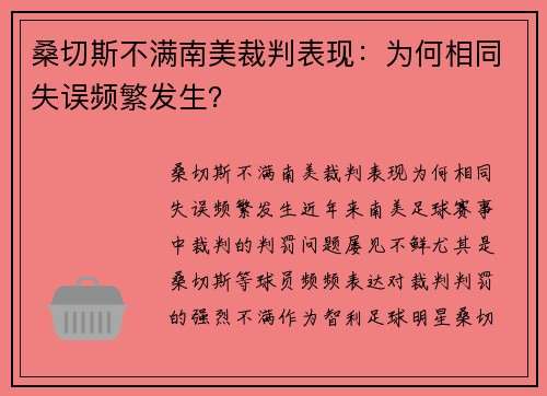 桑切斯不满南美裁判表现：为何相同失误频繁发生？