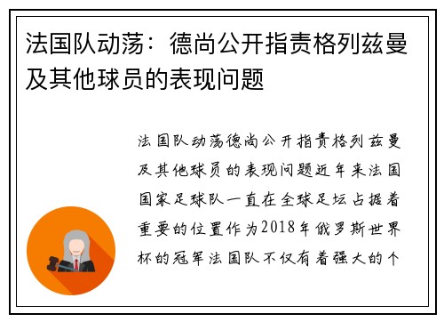 法国队动荡：德尚公开指责格列兹曼及其他球员的表现问题