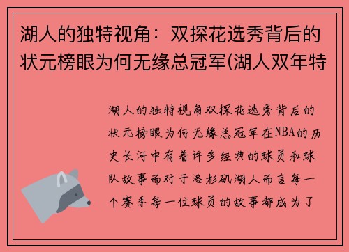湖人的独特视角：双探花选秀背后的状元榜眼为何无缘总冠军(湖人双年特例)