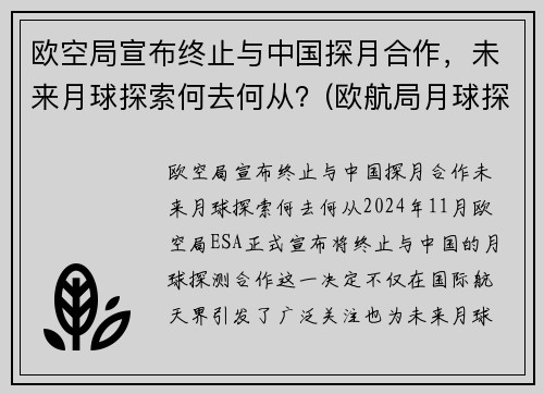 欧空局宣布终止与中国探月合作，未来月球探索何去何从？(欧航局月球探测器)