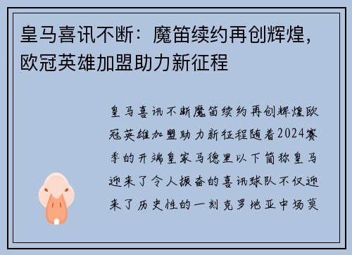 皇马喜讯不断：魔笛续约再创辉煌，欧冠英雄加盟助力新征程