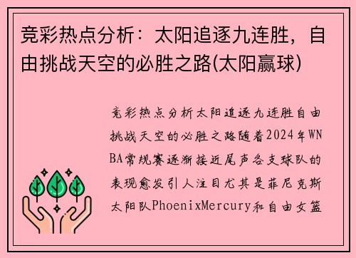 竞彩热点分析：太阳追逐九连胜，自由挑战天空的必胜之路(太阳赢球)