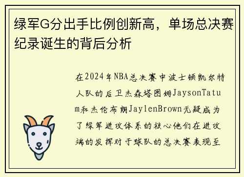 绿军G分出手比例创新高，单场总决赛纪录诞生的背后分析