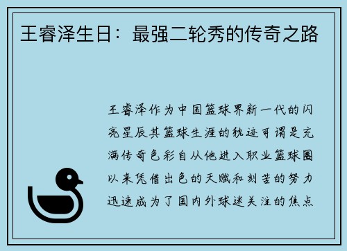 王睿泽生日：最强二轮秀的传奇之路