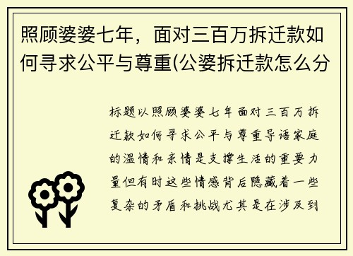 照顾婆婆七年，面对三百万拆迁款如何寻求公平与尊重(公婆拆迁款怎么分配)