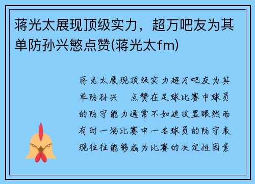 蒋光太展现顶级实力，超万吧友为其单防孙兴慜点赞(蒋光太fm)