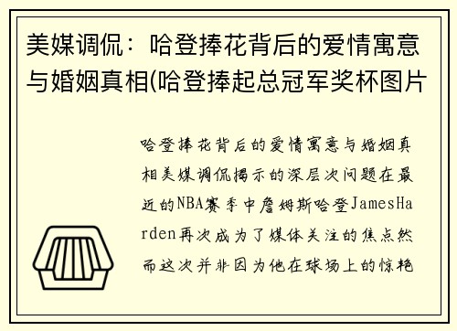 美媒调侃：哈登捧花背后的爱情寓意与婚姻真相(哈登捧起总冠军奖杯图片)