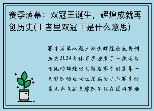 赛季落幕：双冠王诞生，辉煌成就再创历史(王者里双冠王是什么意思)