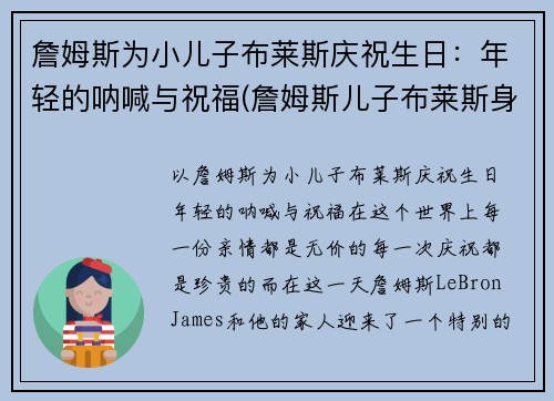 詹姆斯为小儿子布莱斯庆祝生日：年轻的呐喊与祝福(詹姆斯儿子布莱斯身高)