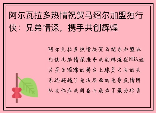 阿尔瓦拉多热情祝贺马绍尔加盟独行侠：兄弟情深，携手共创辉煌