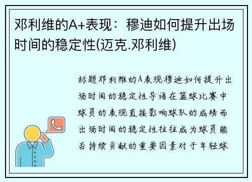 邓利维的A+表现：穆迪如何提升出场时间的稳定性(迈克.邓利维)