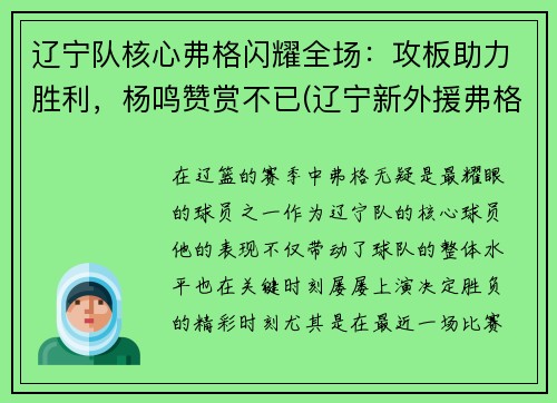辽宁队核心弗格闪耀全场：攻板助力胜利，杨鸣赞赏不已(辽宁新外援弗格有多强)