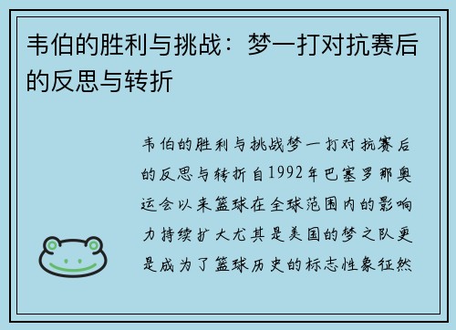 韦伯的胜利与挑战：梦一打对抗赛后的反思与转折