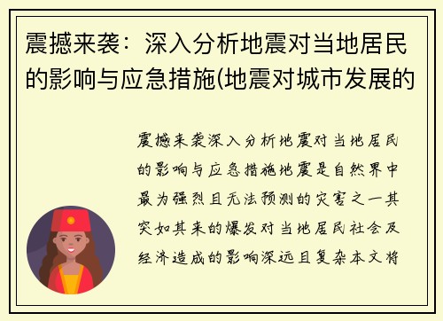 震撼来袭：深入分析地震对当地居民的影响与应急措施(地震对城市发展的影响)