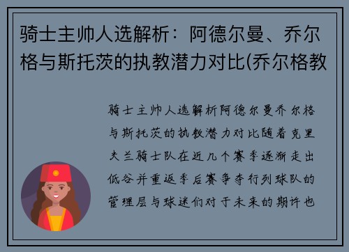 骑士主帅人选解析：阿德尔曼、乔尔格与斯托茨的执教潜力对比(乔尔格教练)