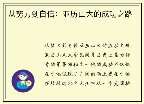 从努力到自信：亚历山大的成功之路