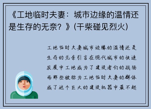 《工地临时夫妻：城市边缘的温情还是生存的无奈？》(干柴碰见烈火)