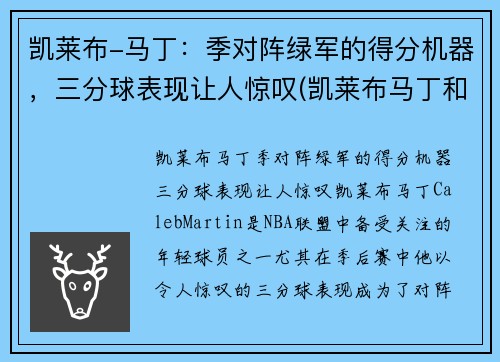 凯莱布-马丁：季对阵绿军的得分机器，三分球表现让人惊叹(凯莱布马丁和科迪马丁)
