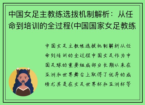 中国女足主教练选拔机制解析：从任命到培训的全过程(中国国家女足教练)