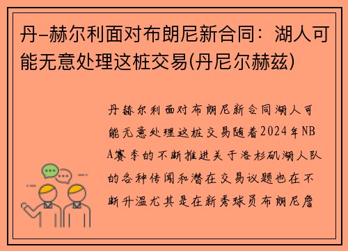 丹-赫尔利面对布朗尼新合同：湖人可能无意处理这桩交易(丹尼尔赫兹)