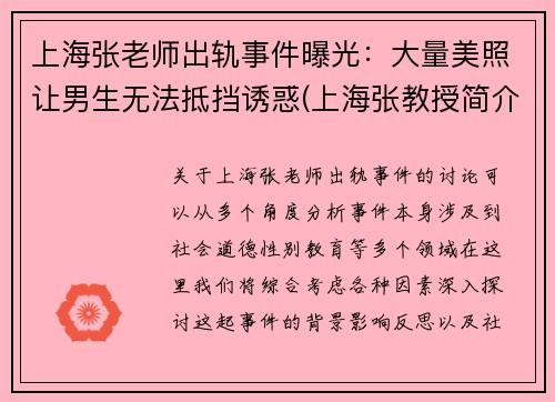 上海张老师出轨事件曝光：大量美照让男生无法抵挡诱惑(上海张教授简介)