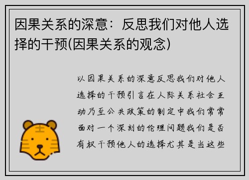 因果关系的深意：反思我们对他人选择的干预(因果关系的观念)