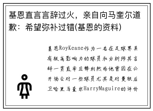 基恩直言言辞过火，亲自向马奎尔道歉：希望弥补过错(基恩的资料)