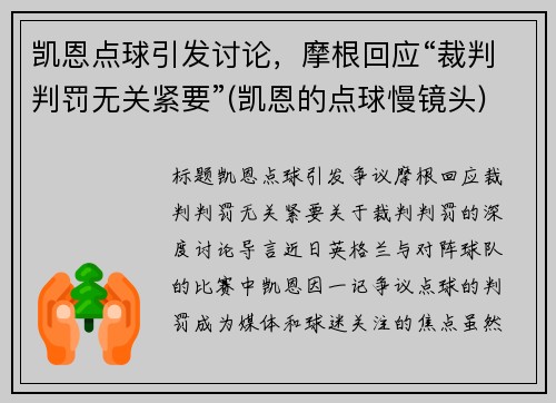 凯恩点球引发讨论，摩根回应“裁判判罚无关紧要”(凯恩的点球慢镜头)