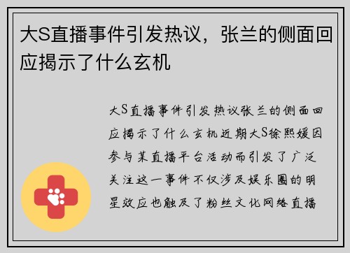 大S直播事件引发热议，张兰的侧面回应揭示了什么玄机