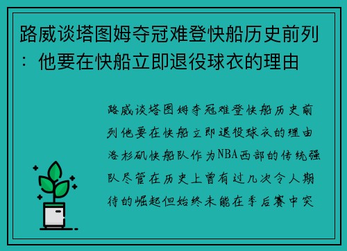 路威谈塔图姆夺冠难登快船历史前列：他要在快船立即退役球衣的理由