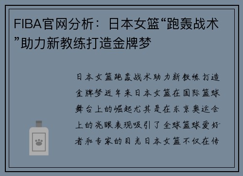 FIBA官网分析：日本女篮“跑轰战术”助力新教练打造金牌梦