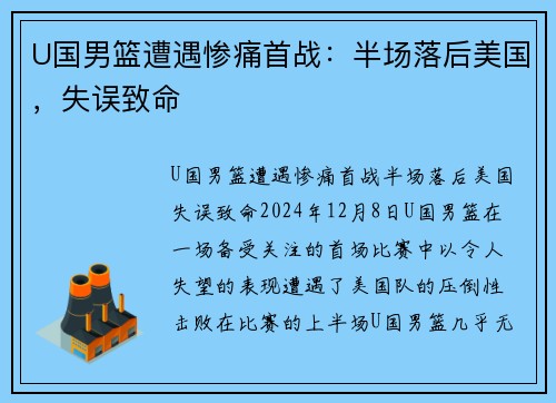 U国男篮遭遇惨痛首战：半场落后美国，失误致命