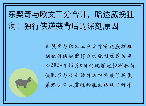 东契奇与欧文三分合计，哈达威挽狂澜！独行侠逆袭背后的深刻原因