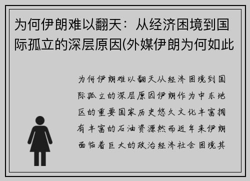 为何伊朗难以翻天：从经济困境到国际孤立的深层原因(外媒伊朗为何如此强硬)