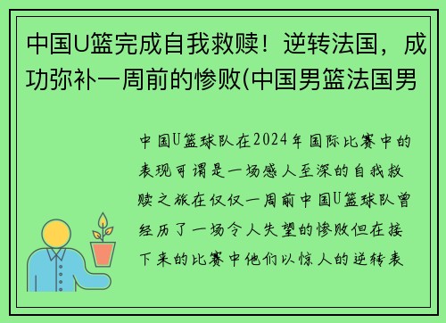 中国U篮完成自我救赎！逆转法国，成功弥补一周前的惨败(中国男篮法国男篮)