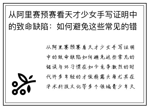 从阿里赛预赛看天才少女手写证明中的致命缺陷：如何避免这些常见的错误与坏习惯