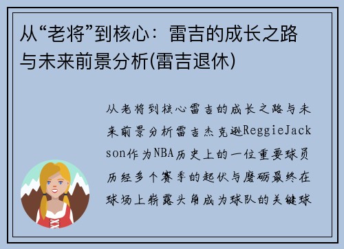 从“老将”到核心：雷吉的成长之路与未来前景分析(雷吉退休)