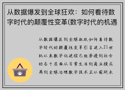 从数据爆发到全球狂欢：如何看待数字时代的颠覆性变革(数字时代的机遇)