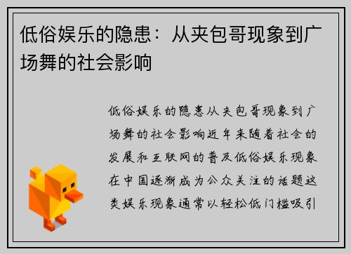低俗娱乐的隐患：从夹包哥现象到广场舞的社会影响