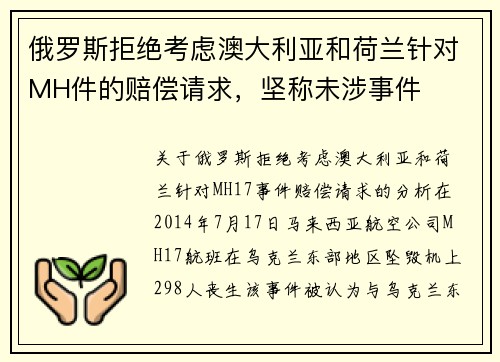 俄罗斯拒绝考虑澳大利亚和荷兰针对MH件的赔偿请求，坚称未涉事件