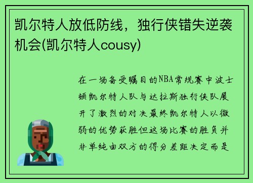 凯尔特人放低防线，独行侠错失逆袭机会(凯尔特人cousy)