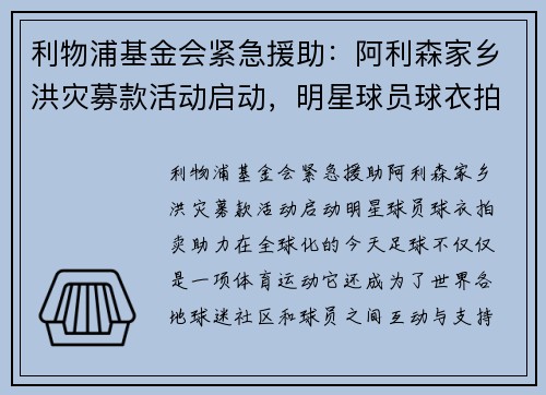 利物浦基金会紧急援助：阿利森家乡洪灾募款活动启动，明星球员球衣拍卖助力