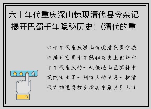 六十年代重庆深山惊现清代县令杂记 揭开巴蜀千年隐秘历史！(清代的重庆)